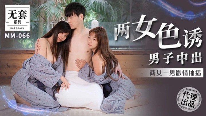 MM-066两女色诱男子中出