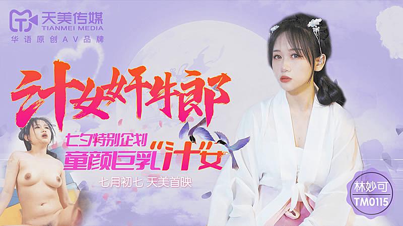 TM05汁女奸牛郎-林妙可[补录]